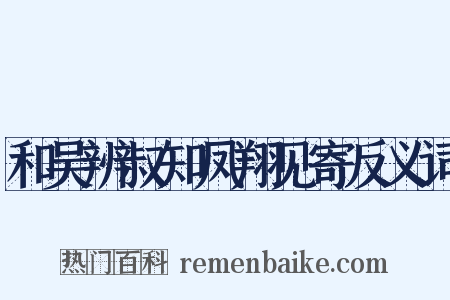 和吴辨叔知凤翔见寄反义词是什么意思的图片